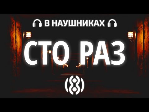 INSTASAMKA - СТО РАЗ | 8D AUDIO 🎧