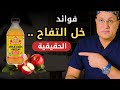 فوائد خل التفاح وطرق استخدامه ستفاجئك الحقيقة متى يكون ضارا لصحتك 