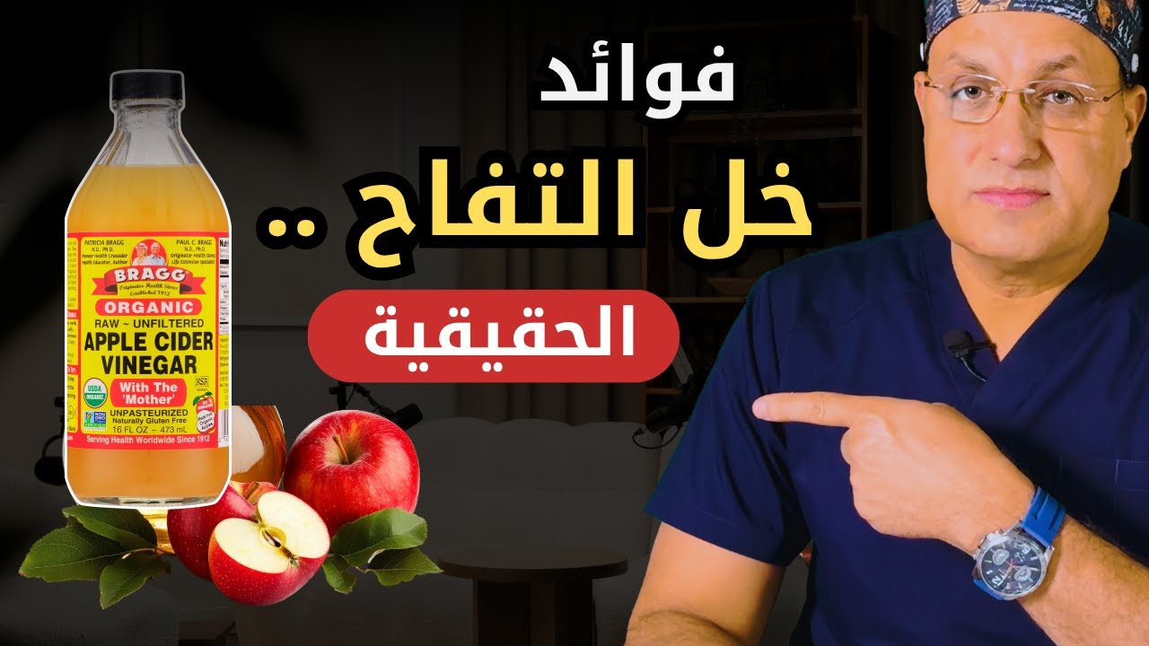 فوائد خل التفاح وطرق استخدامه .. ستفاجئك الحقيقة | متى يكون ضارا لصحتك