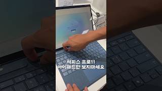 서피스 프로, 아이패드만 보던 사람은 꼭 보세요