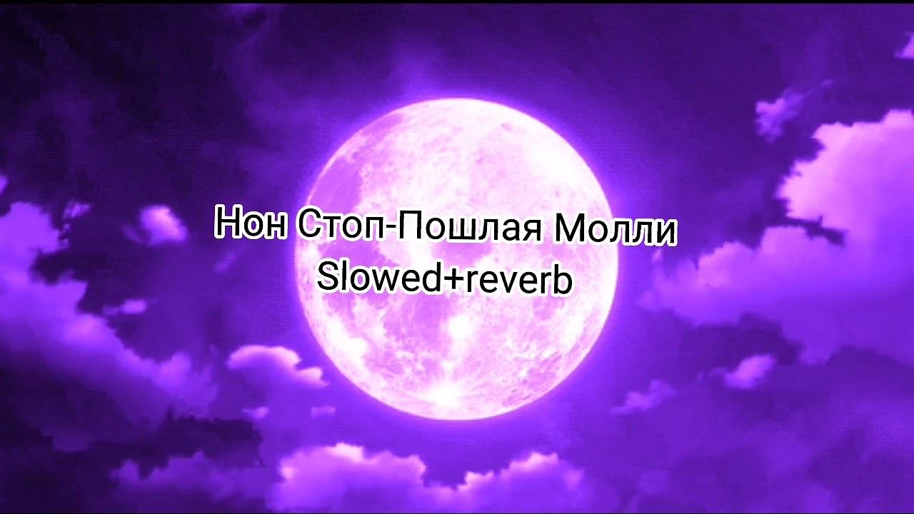 Пошлая Молли - Нон Стоп (slowed + reverb)     #slowed #пошлаямолли #нонстоп #music #reverb
