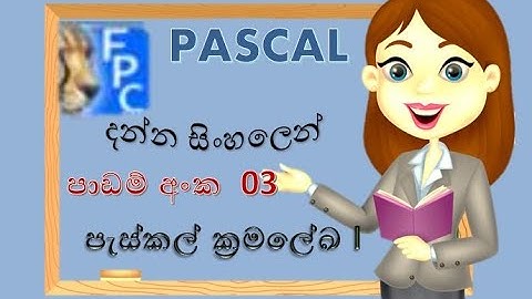 Pascal programing | පැස්කල් ක්‍රමලේඛ ප්‍රයෝගික 1 | Sinhala Tutorial |2023 |(clear explanation)