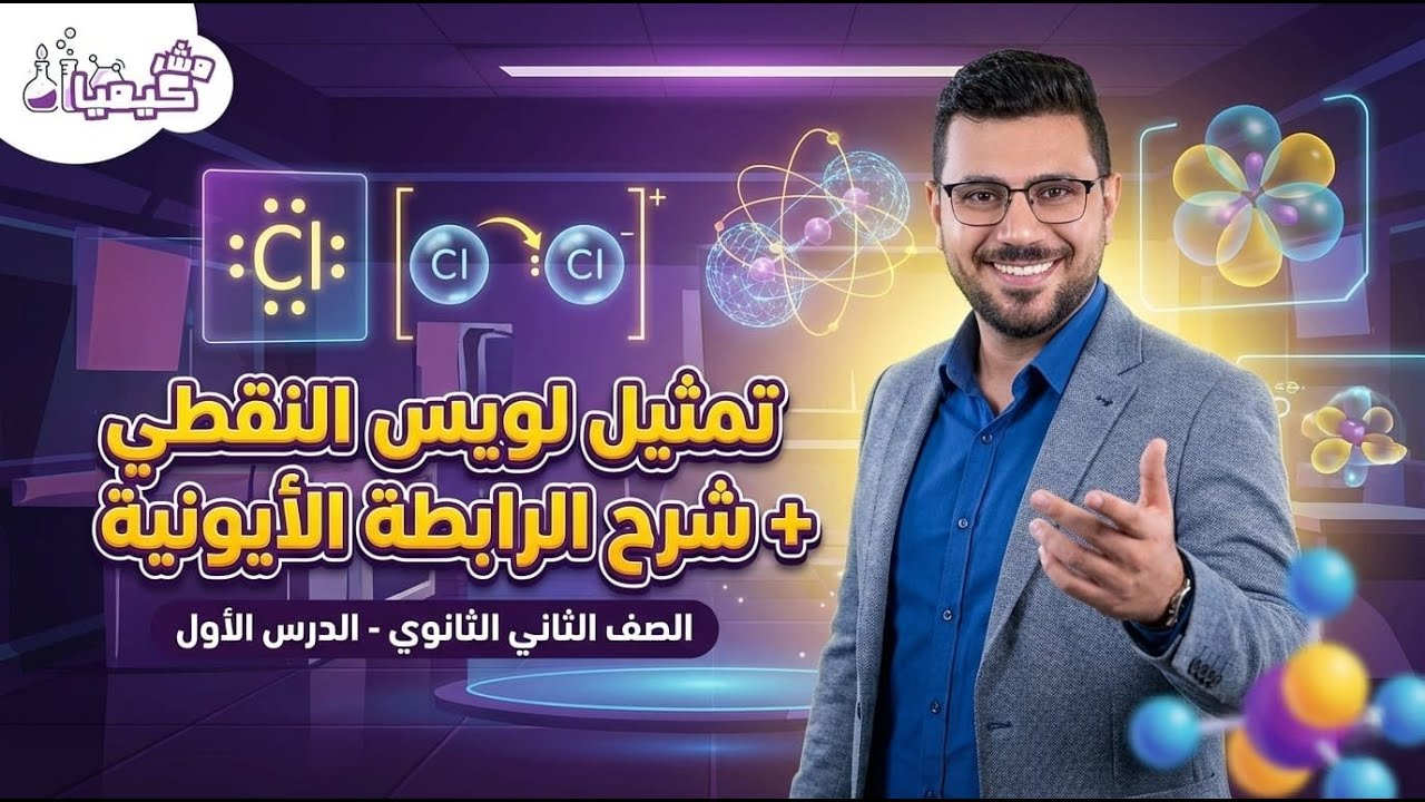 الدرس الأول | تمثيل لويس النقطي والرابطة الايونية #كيمياء #الصف_الثاني_الثانوي #منهج_جديد 2026