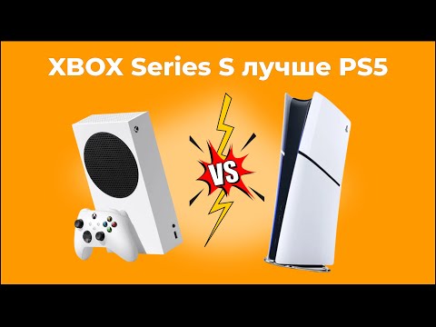 Видео: Xbox Series S ЛУЧШЕ, чем PS5 Я ЭТО ТОЧНО ЗНАЮ!