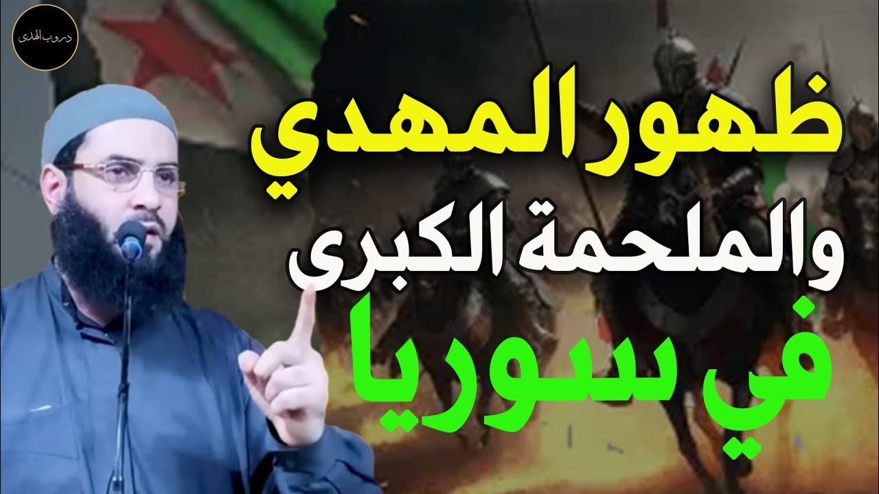 ظهور المهدي الملحمة الكبرى في سوريا للشيخ /أبو عبد الرحمن المتوكل 