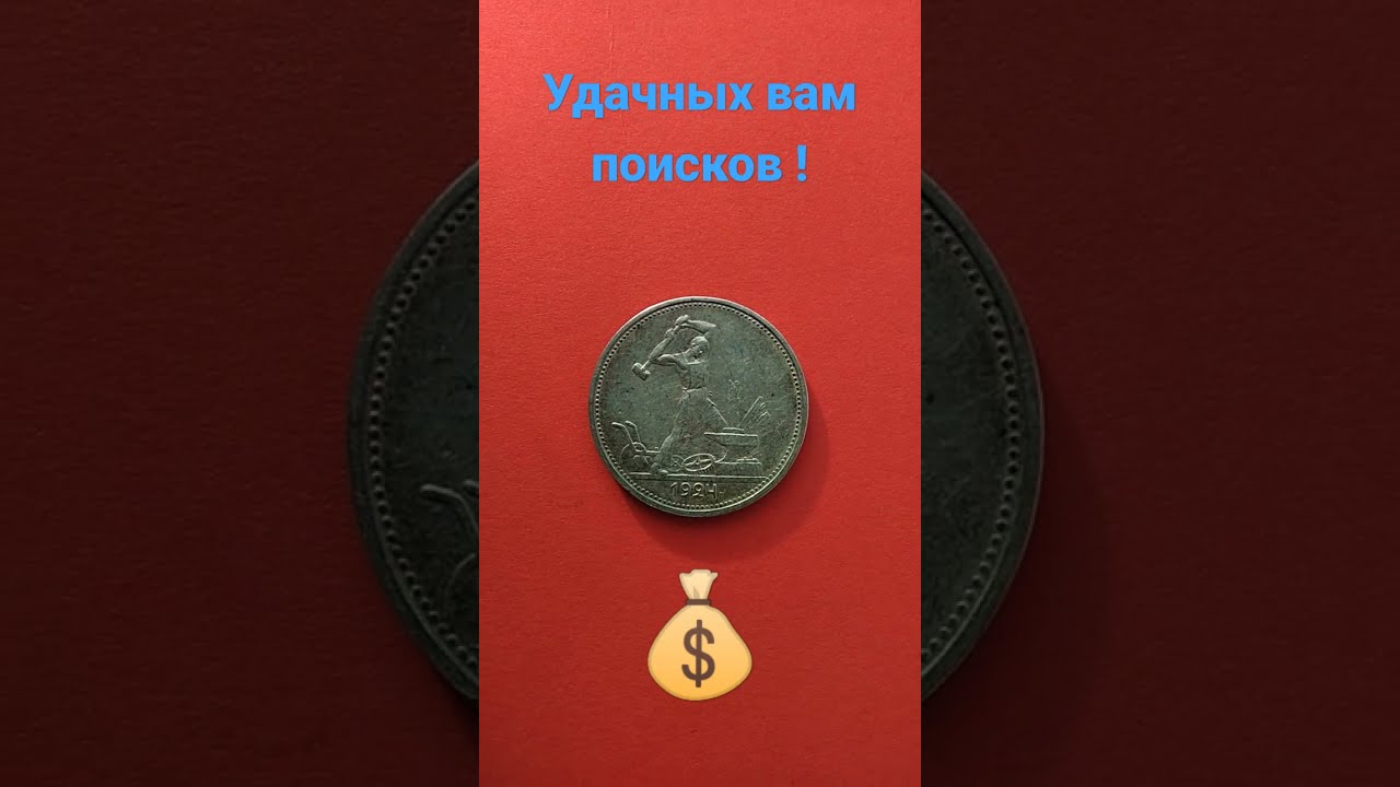 СЕРЕБРЯНЫЙ ПОЛТИННИК 1924 года