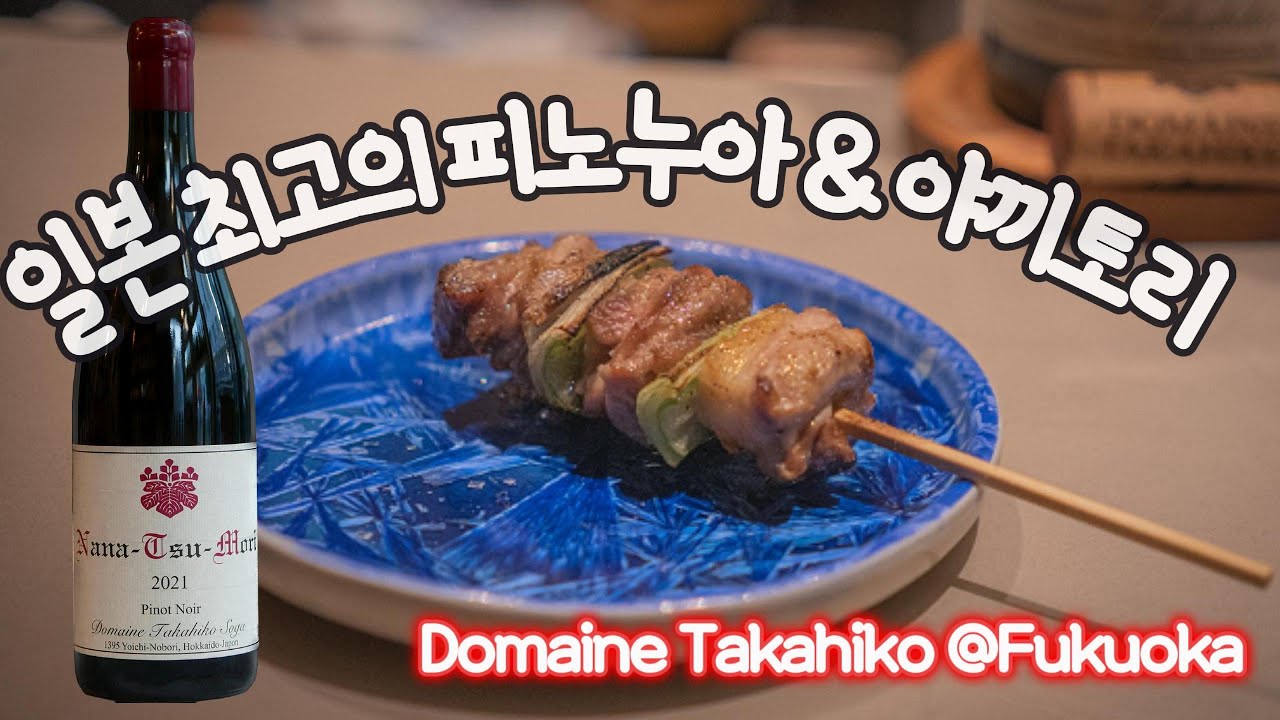 🇯🇵 Fukuoka ∥ 일본 최고 피노누아, 근데 이제 야키토리를 곁들인... ∥ 케고 후루야, 警固ふるや