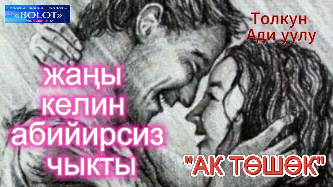 ак тошок