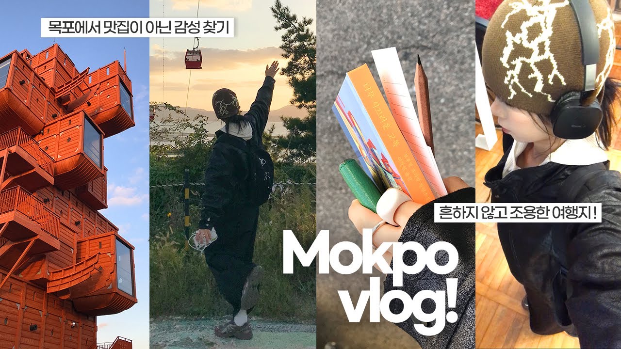 목포 나홀로 여행 x 노을 명소 추천 l 혼자 걷기 좋은 유달유원지 & 목포스카이워크