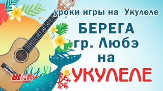 Песня на Укулеле под перебор 4-ка и бой 4-ка  - БЕРЕГА (гр. Любэ)