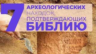 7 впечатляющих археологических находок, подтверждающих достоверность Библии
