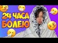 24 ЧАСА БОЛЕЮ! 24 ЧАСА В КРОВАТИ Челлендж! CHALLENGE