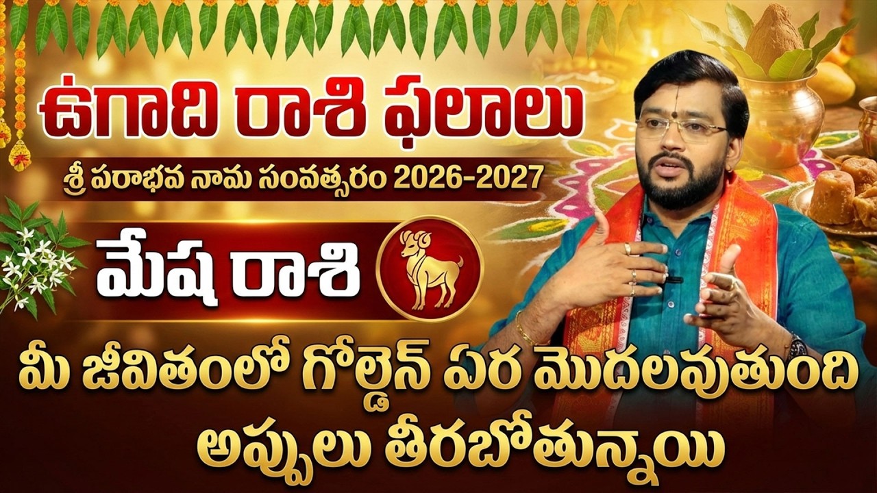 Ugadhi Rasi Phalalu 2026: మేష రాశి వారికీ డబ్బు , బంగారం కన్నా విలువైనది దొరుకుతుంది | Mesharashi