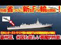 防衛省ついに新型FFM輸出開始!豪州涙、日本とオーストラリア間の新型FFM共同開発契約が締結、米国も欲しい悪魔的性能