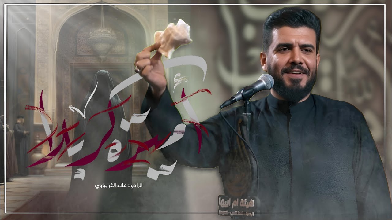 اميرة كربله | علاء الغريباوي
