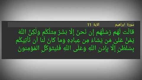 سورة ابراهيم ./ الآية 11 ./ قالَت لَهُم رُسُلُهُم إِن نَحنُ إِلّا بَشَرٌ مِثلُكُم وَلٰكِنَّ اللَّهَ