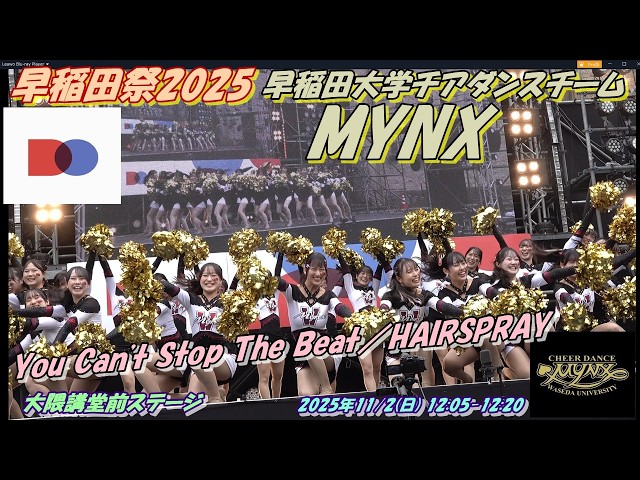 チアリーディングステージ 2002 DVD 早稲田大学大隈講堂 早稲田祭2025 早稲田大学チアダンスチームMYNX 大隈講堂前ステージ企画