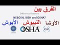 محاضرة: الفرق بين الأوشا والنيبوش والايوش The difference between OSHA, NEBOSH and IOSH