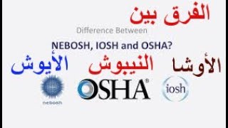 محاضرة | الفرق بين الأوشا والنيبوش والايوش The difference between OSHA, NEBOSH and IOSH