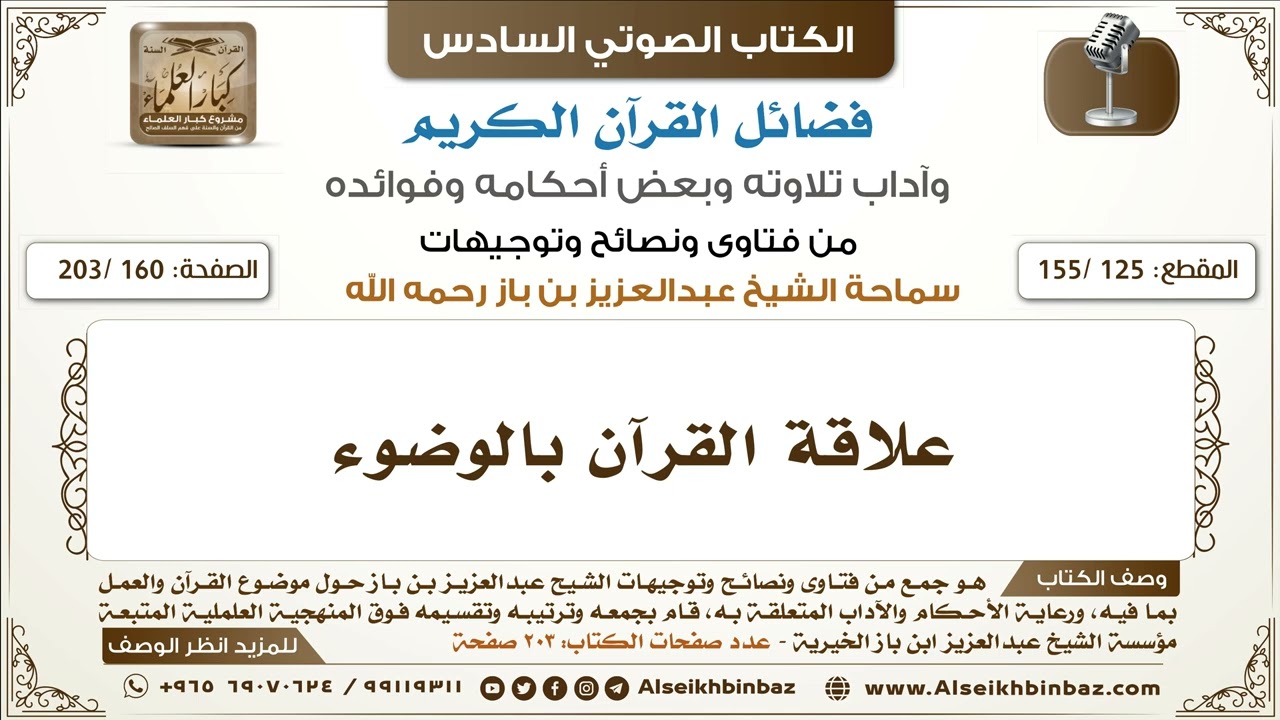 [125 /155] علاقة القرآن بالوضوء | كتاب فضائل القرآن لابن باز