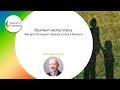 Александр Савкин// фрагмент мастер-класса «Как детство мешает вашему успеху в бизнесе»