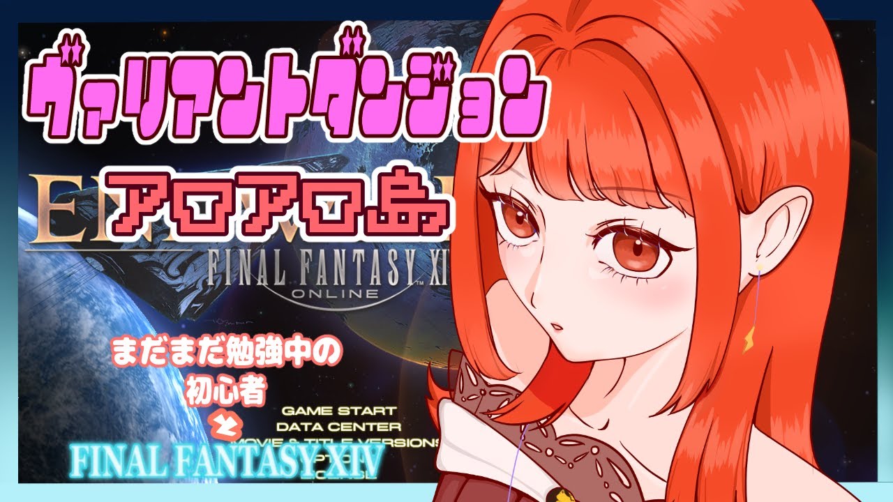 【FF14】初心者とFF14⚡ルレとヴァリアントダンジョン:アロアロ島へ行く🦝🐾【ファイナルファンタジーXIV】　