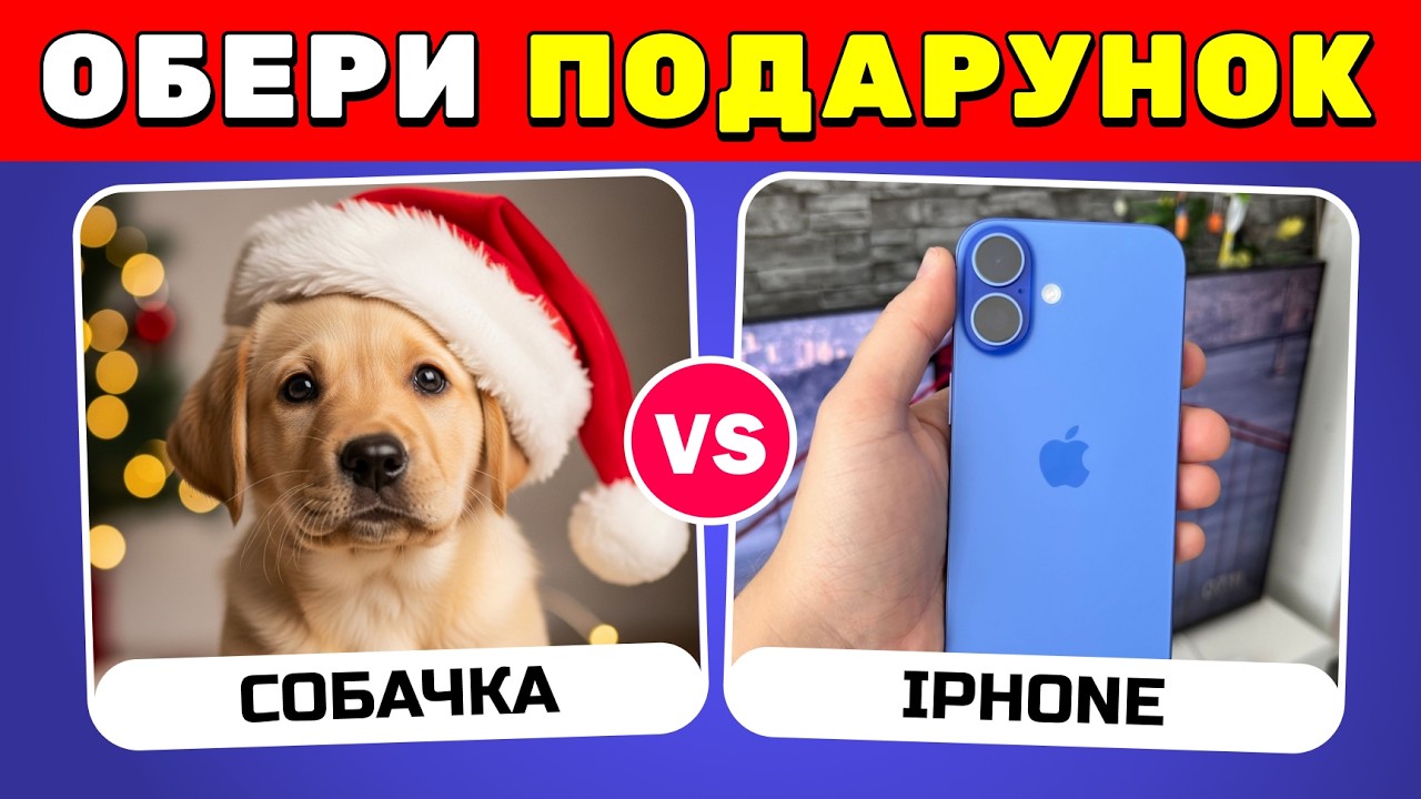 Що ти обереш? | Новорічний Випуск 🤯 ✅ | Вікторини Українською 🇺🇦