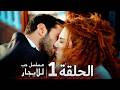 الحلقة 1 مسلسل حب للايجار مدبلج للعربية Arabic Dubbed Kiralikaskarabicofficial 