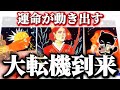 【見逃さないで‼️】大転機到来⚡️現状打破する時が来た🔑