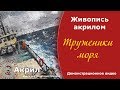 Живопись акрилом.  Труженики моря.