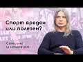 Спорт вреден или полезен? (Причины болезней) Сатсанг 2019 Алунайя