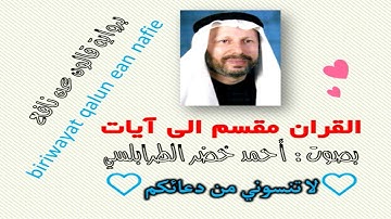 سورة الإسراء الآية آية رقم 42 surah AlEsraa ayah قراءة رواية قالون عن نافع أحمد الطرابلسي