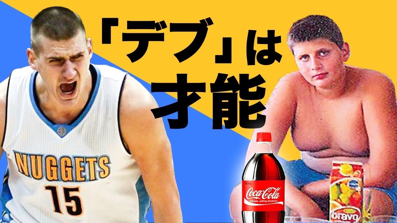 Nba 130kgの元超 おデブ ニコラヨキッチの過去とは 毎日3lのコーラを飲み干す日々から Nbaのno 1センターへの上り詰めたジョーカーの生き様 バスケットボール動画 Com