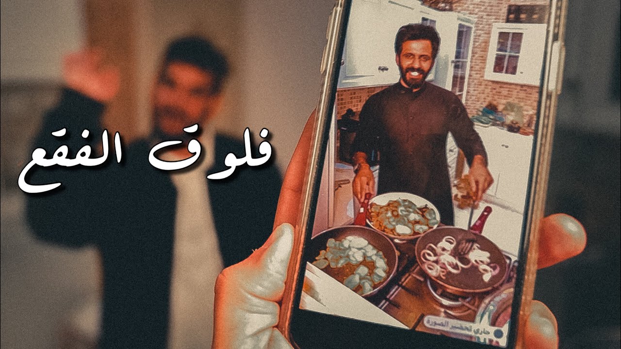 طبخة الفقع مع منيف الخمشي