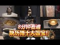 8分钟讲遍陕西历史博物馆各种镇馆之宝！