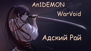 картинка: WarVoid ft. An1DEMON - Адский рай (AMV) (Аниме клип)