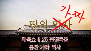 [Park Jong-in's Fake Land] 4. There is no real history from Kim Gu to the Korean War!