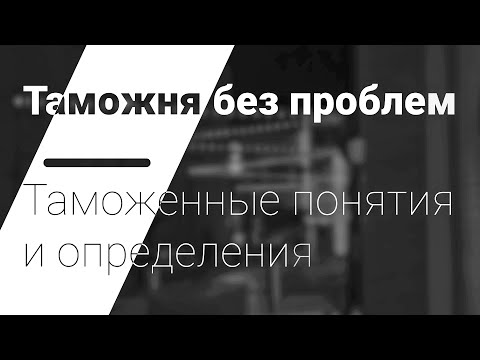 Таможенные понятия и определения