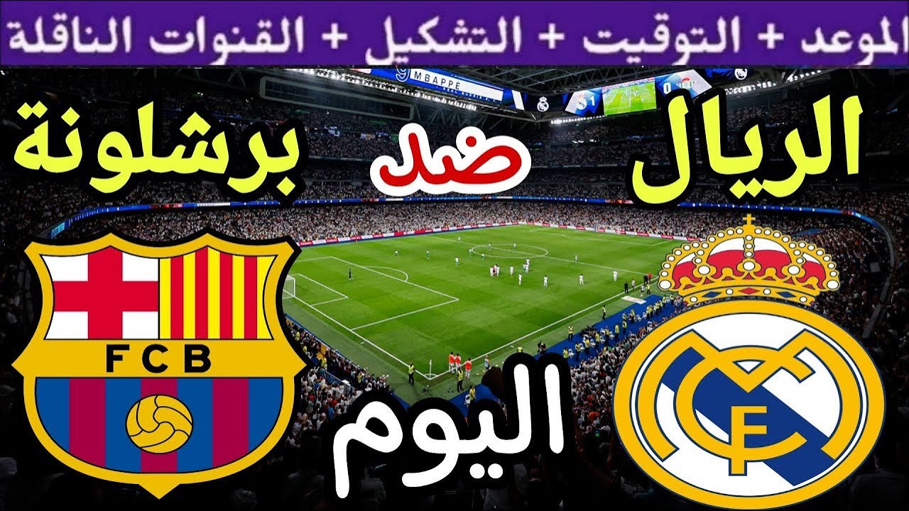 موعد مباراة ريال مدريد القادمة ضد برشلونة في الجولة 35 من الدوري الإسباني 2025 والقنوات الناقلة