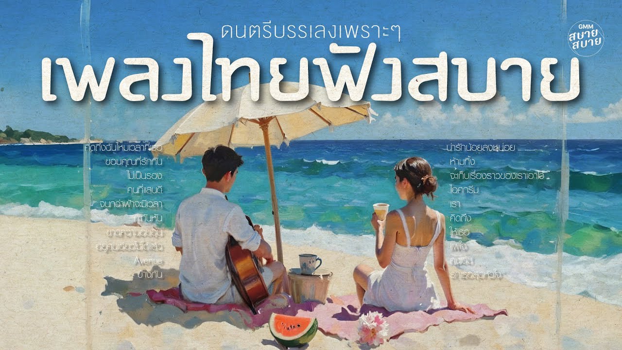 เพลงไทยฟังสบายๆ รวมเพลงบรรเลงกีตาร์เพราะ ผ่อนคลาย