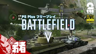 #2【PS Plusフリープレイ】弟者のPS5で「バトルフィールドV（BFV）」【2BRO.】