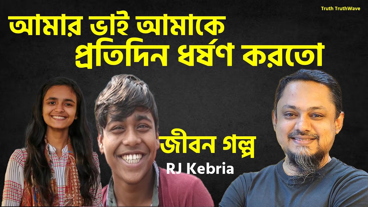নিজের ভাইয়ের সাথে শারীরিক সম্পর্ক করতে হয় | Jiboner Golpo | Rj Kibriya | জীবনের গল্প নতুন পর্ব
