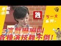 【ㄎㄧㄤ精彩】S演戲嚇嚇叫　各種演技難不倒