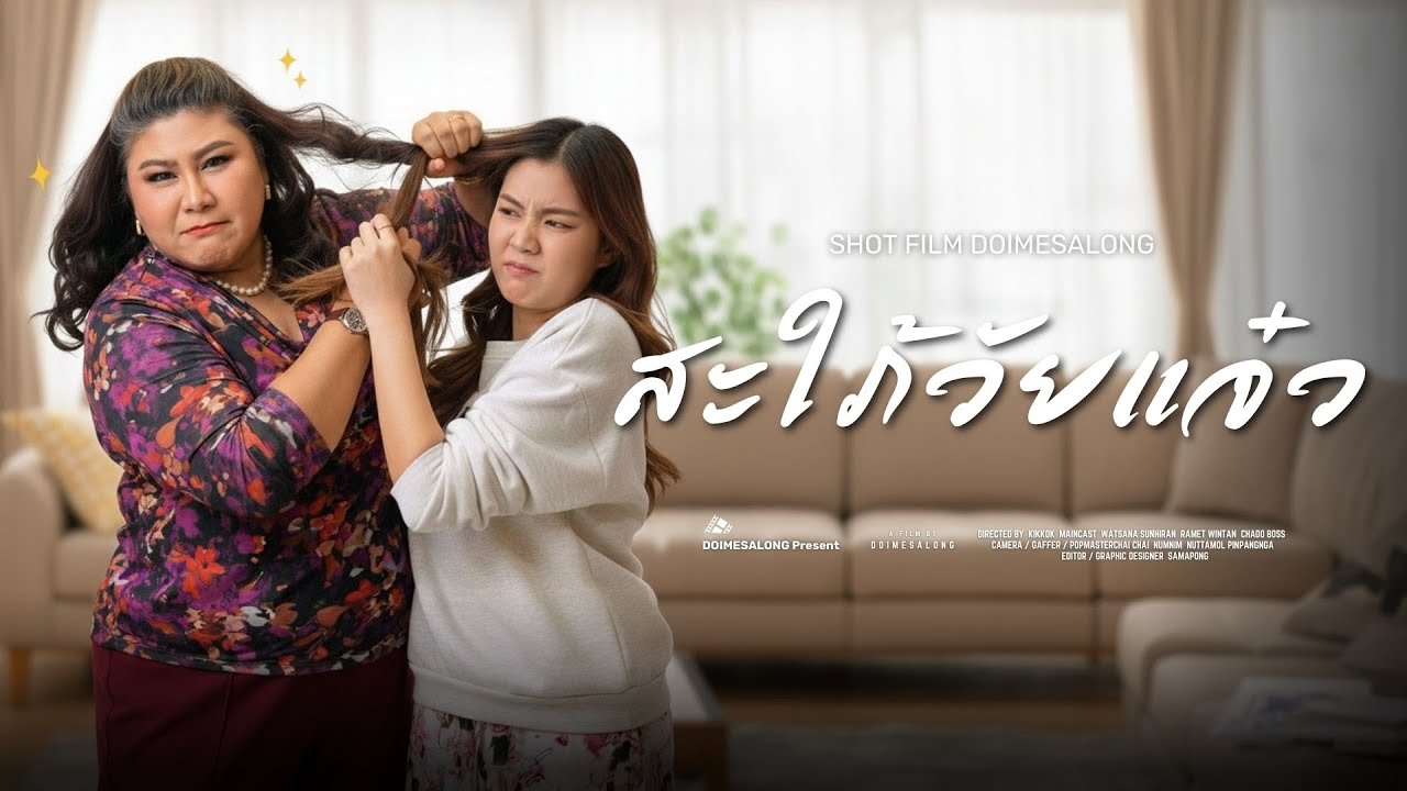 แม่ย่าตัวดี ถึงที่สะใภ้ออกโรง