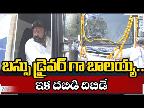 Balayya Bus Driving | Basavatarakam Hospital | బస్సు డ్రైవర్ గా బాలయ్య.. ఇక దబిడి దిబిడే | ZEE - ZEE24TELUGUNEWS
