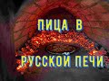 Пица дома   в русской печки