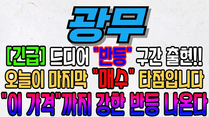 [광무][주식][광무 주가전망] 029480 광무주가전망 광무전환사채 광무주가 광무전망 광무목표가 광무주식 광무기업설명회 광무뉴스