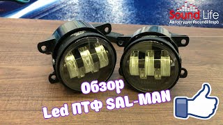 Обзор Led ПТФ Sal-Man