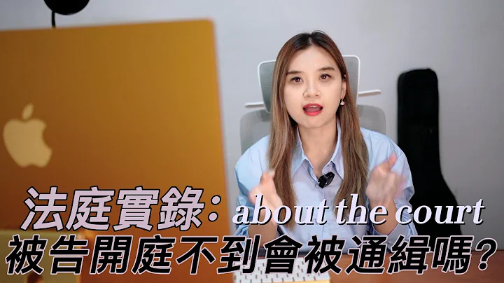 【梅子律師】法庭實錄：被告開庭不到會被通緝嗎？ - 天天要聞