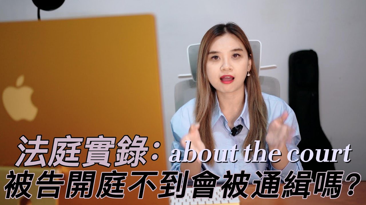 【梅子律師】法庭實錄：被告開庭不到會被通緝嗎？